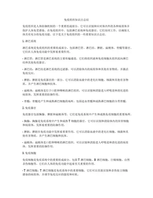 免疫组织知识点总结