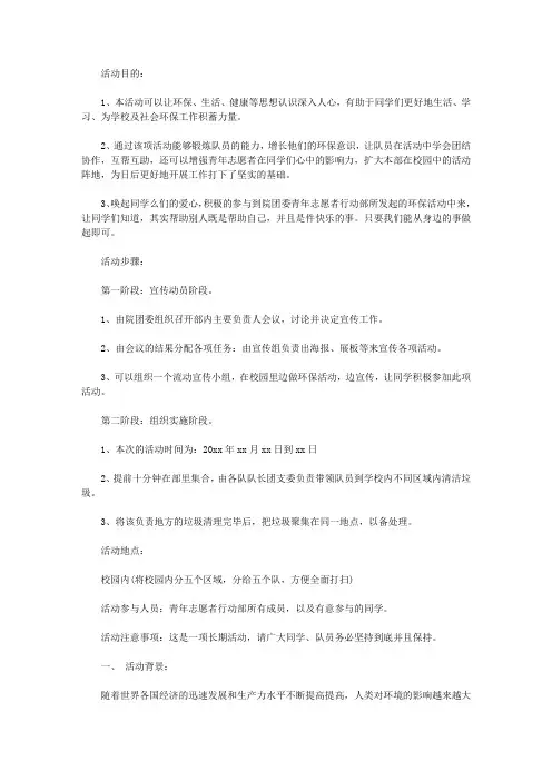 2020校园环保主题活动策划书范文4篇