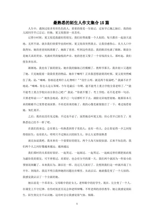 最熟悉的陌生人作文集合15篇范文精选