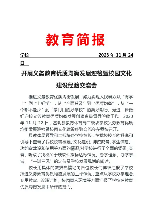 开展义务教育优质均衡发展迎检暨校园文化建设经验交流会简报
