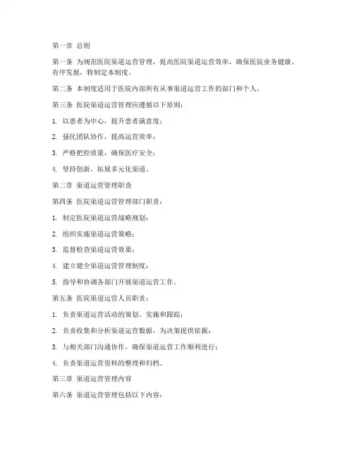 医院渠道运营管理制度范本