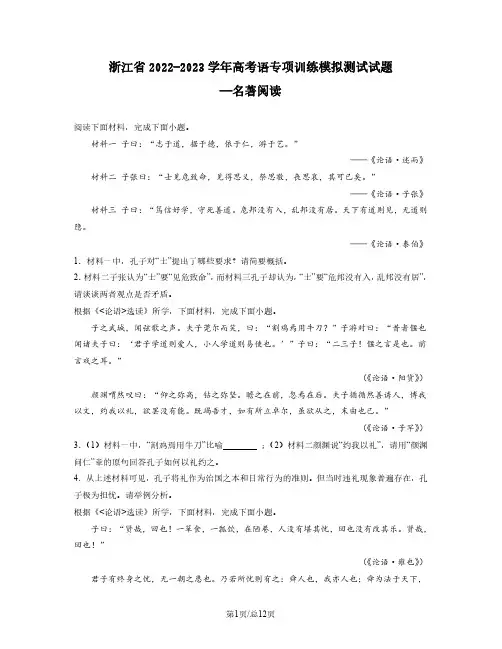 浙江省2022-2023学年高考语专项训练模拟试题——名著阅读(含答案)
