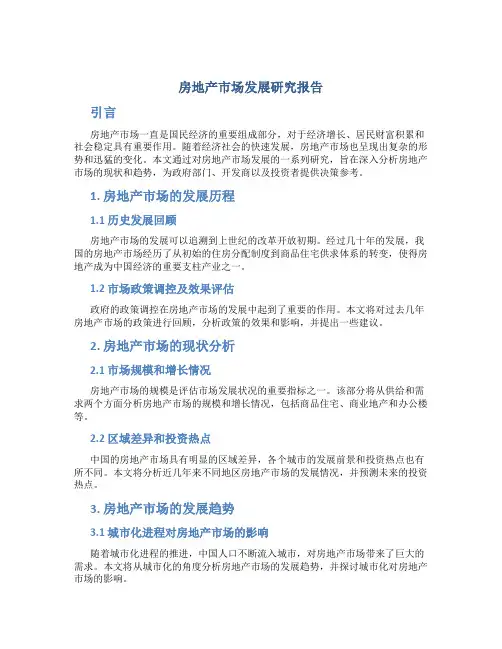 房地产市场发展研究报告