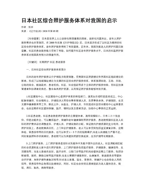 日本社区综合照护服务体系对我国的启示
