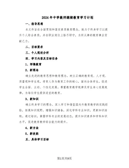 2024年中学教师继续教育学习计划（3篇）