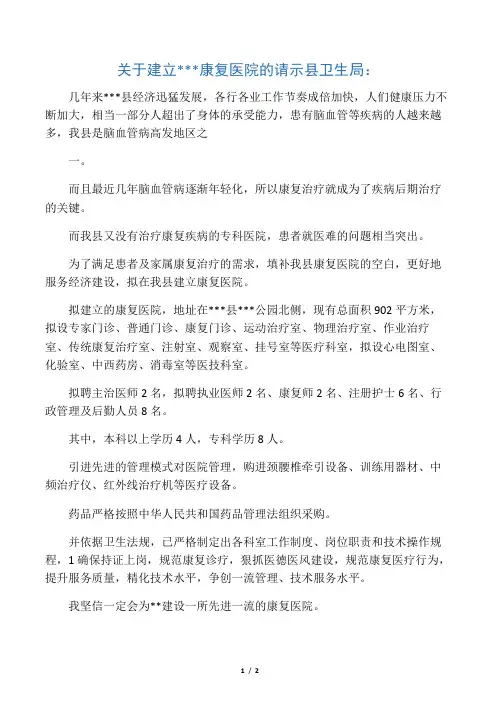 建立康复医院的请示