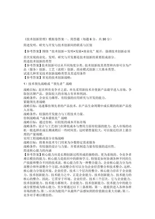 2020年新编技术创新管理模拟卷 答案名师资料