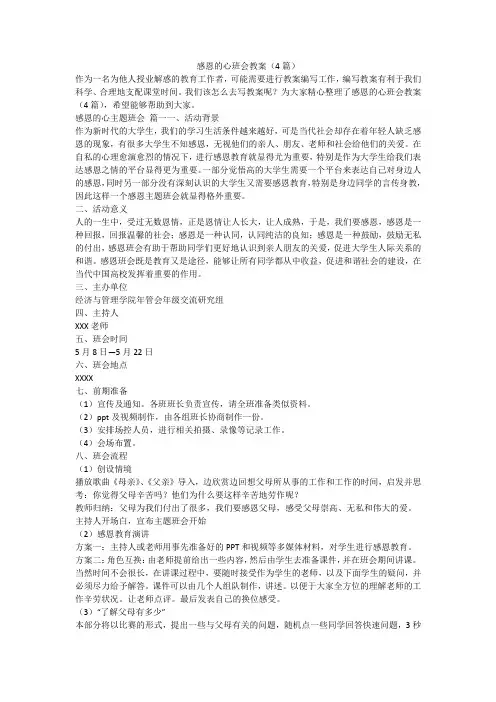 感恩的心班会教案(4篇)