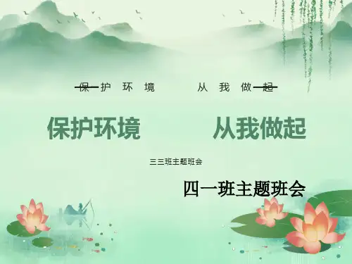 环保主题班会ppt课件(新版)