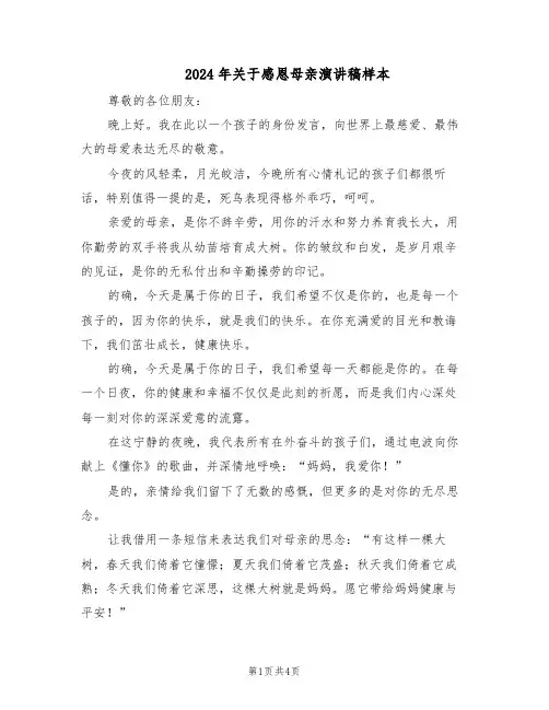 2024年关于感恩母亲演讲稿样本（4篇）