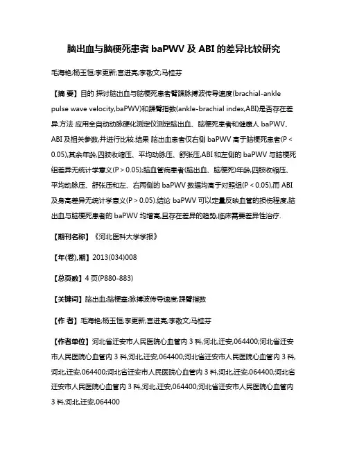脑出血与脑梗死患者baPWV及ABI的差异比较研究