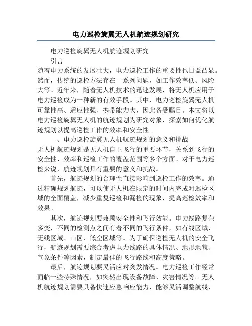 电力巡检旋翼无人机航迹规划研究