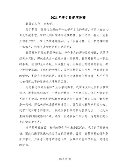 2024年勇于追梦演讲稿（五篇）