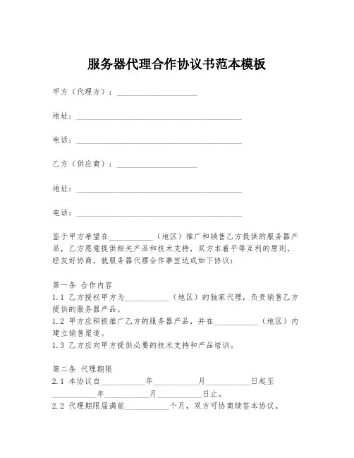 服务器代理合作协议书范本模板