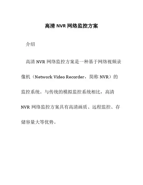 高清NVR网络监控方案