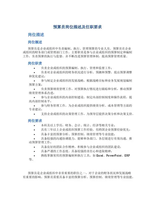 预算员岗位描述及任职要求