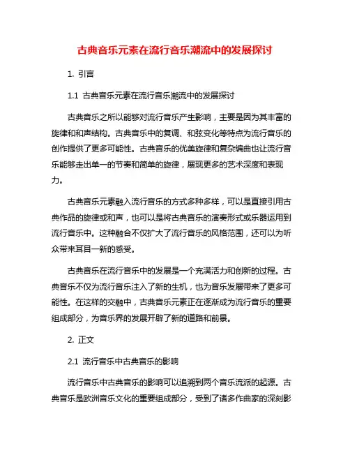 古典音乐元素在流行音乐潮流中的发展探讨