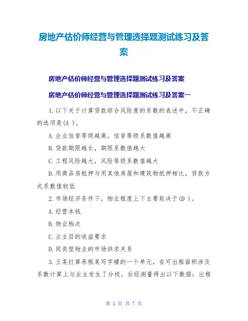 房地产估价师经营与管理选择题测试练习及答案
