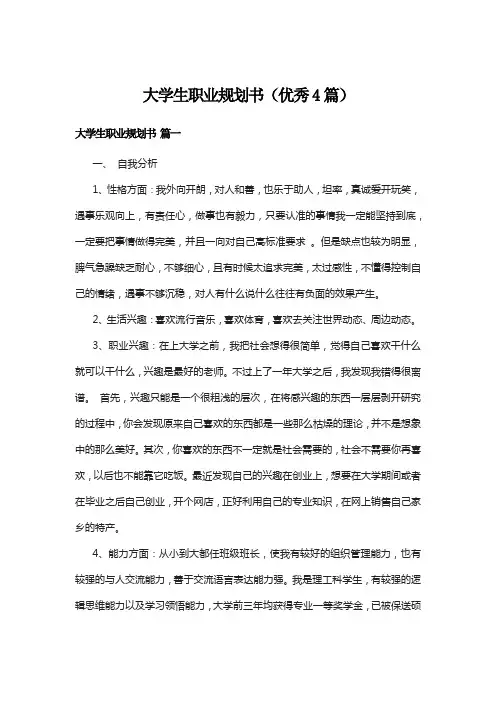 大学生职业规划书(优秀4篇)