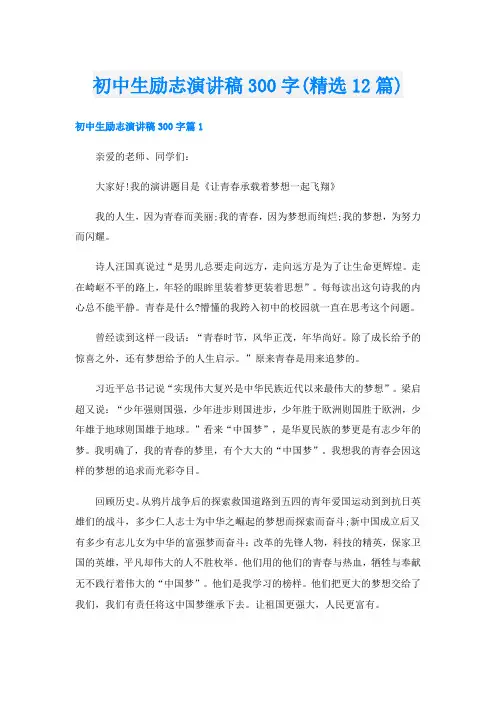 初中生励志演讲稿300字(精选12篇)
