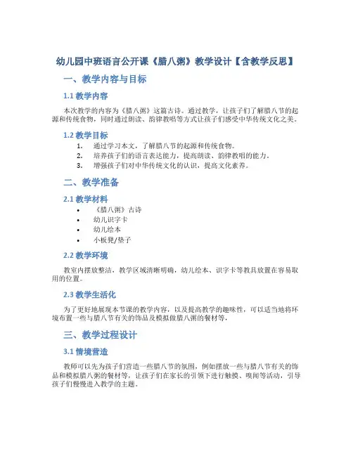 幼儿园中班语言公开课《腊八粥》教学设计【含教学反思】