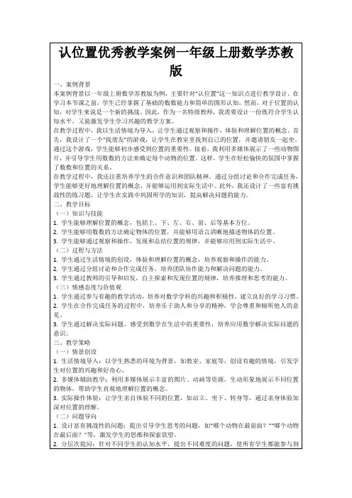认位置优秀教学案例一年级上册数学苏教版