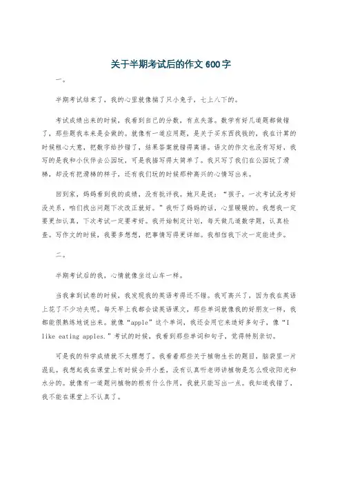 关于半期考试后的作文600字