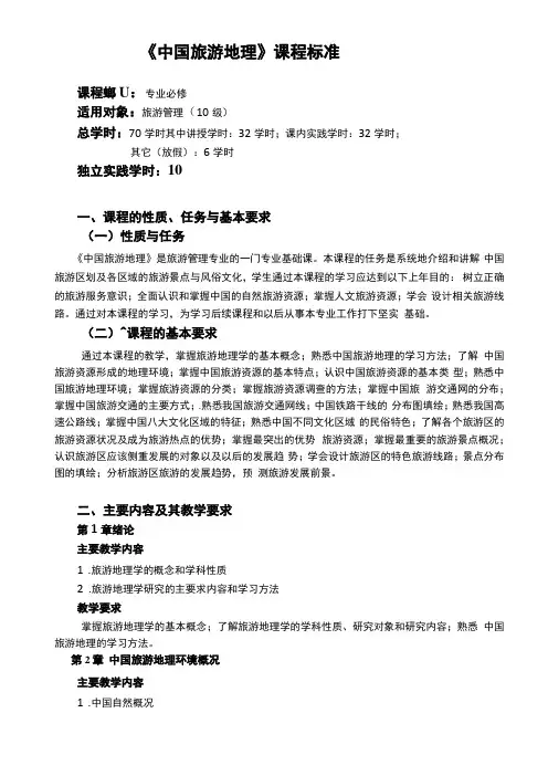 中国旅游地理课程标准