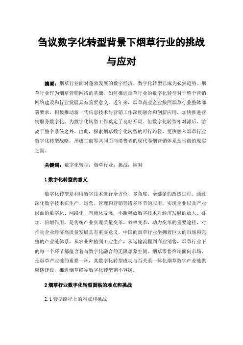 刍议数字化转型背景下烟草行业的挑战与应对