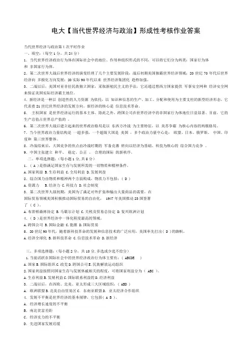 电大当代世界的经济与政治形成性考核作业答案