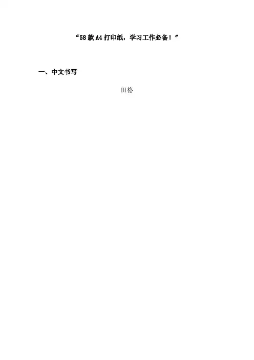 58款A4打印纸,工作学习必备