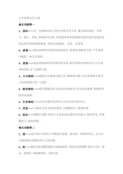 中外园林史综合复习题