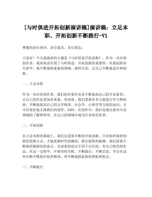 [与时俱进开拓创新演讲稿]演讲稿：立足本职、开拓创新不断践行-V1