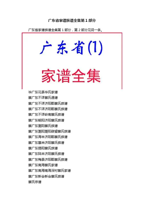 广东省家谱族谱全集第1部分
