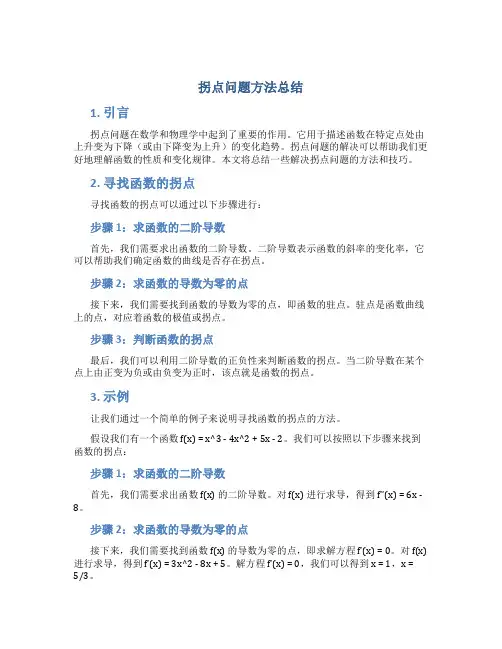 拐点问题方法总结