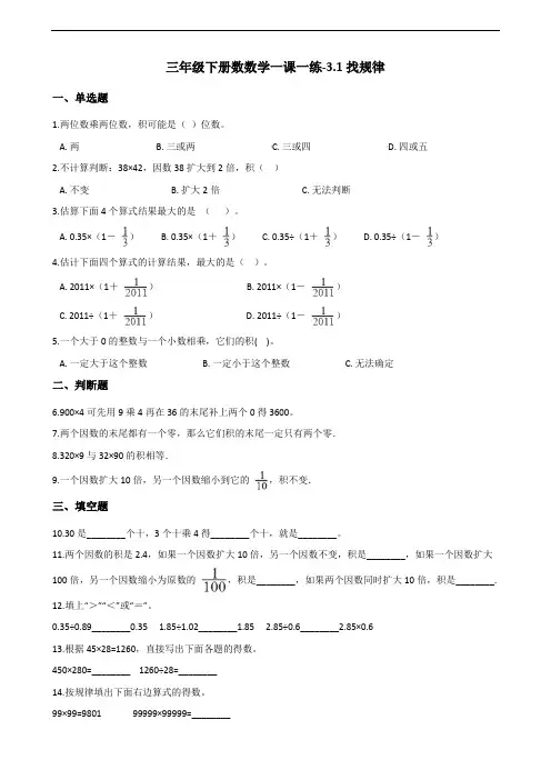 三年级下册数数学一课一练-3.1找规律 北师大版(2014秋)(含答案)