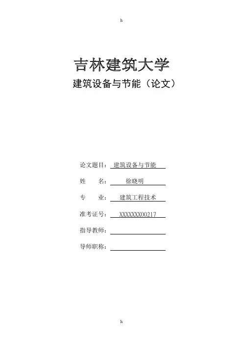 建筑工程设备与节能毕业论