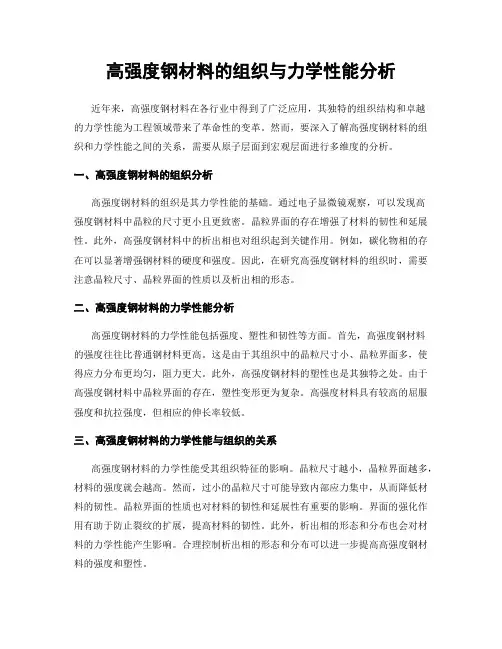 高强度钢材料的组织与力学性能分析