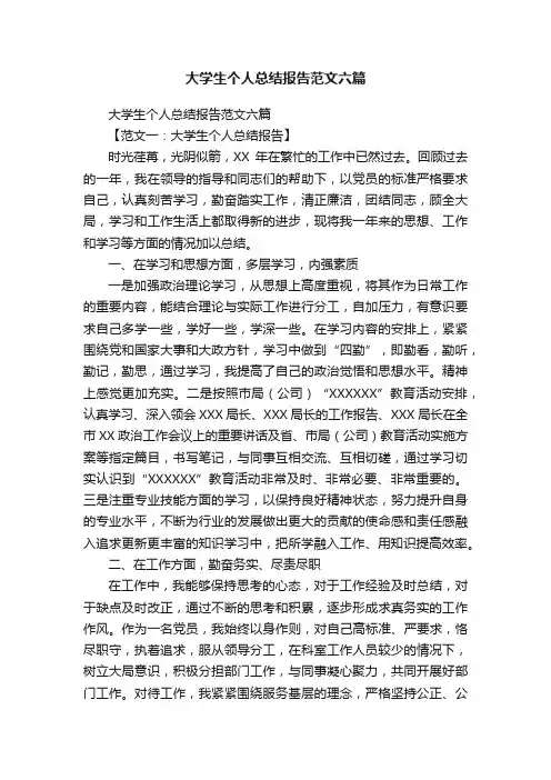 大学生个人总结报告范文六篇