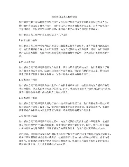 售前解决方案工程师职责