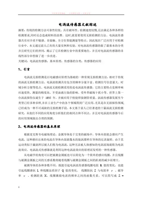 电涡流传感器文献综述
