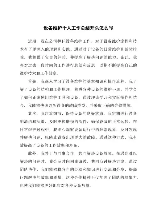 设备维护个人工作总结开头怎么写