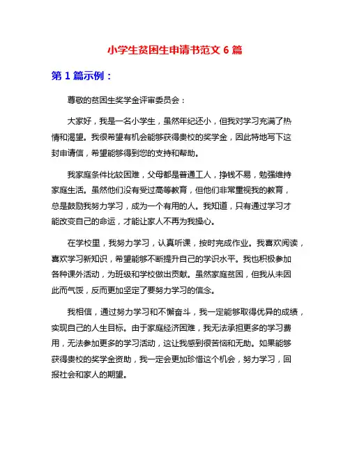 小学生贫困生申请书范文6篇