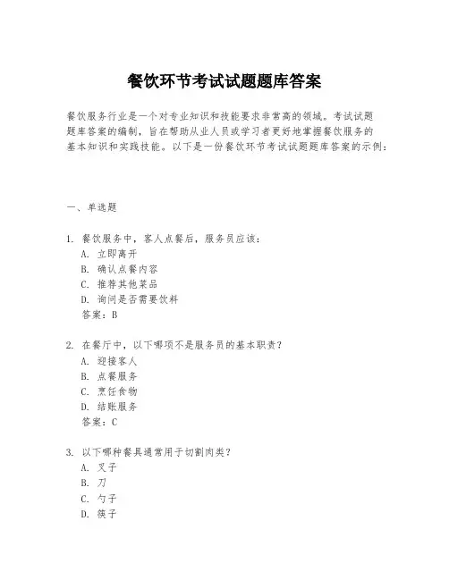 餐饮环节考试试题题库答案