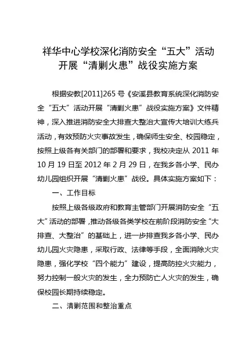 祥华中心学校深化消防安全“五大”活动