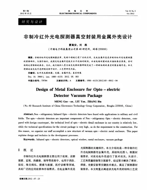 非制冷红外光电探测器真空封装用金属外壳设计
