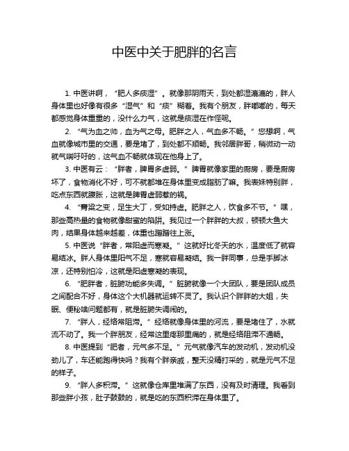 中医中关于肥胖的名言