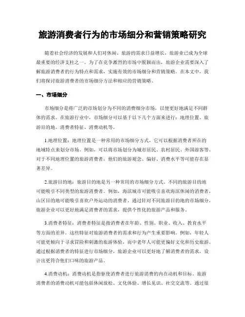 旅游消费者行为的市场细分和营销策略研究