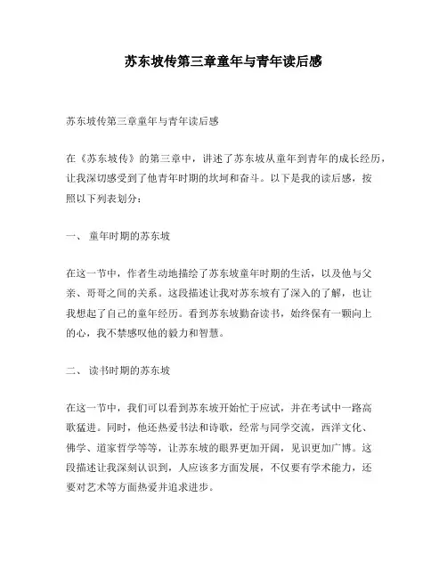 苏东坡传第三章童年与青年读后感