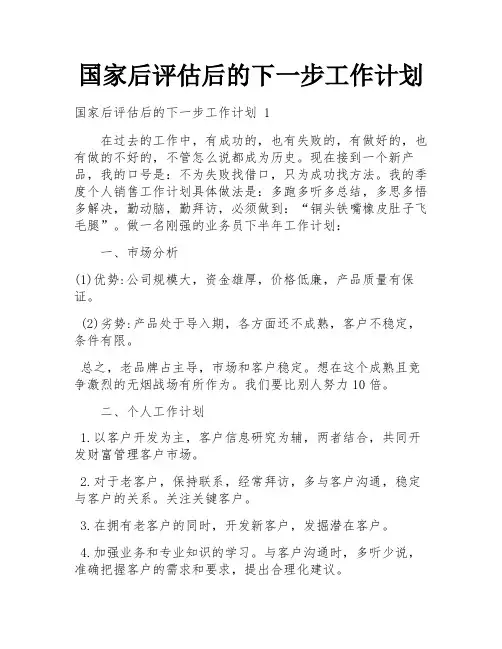 国家后评估后的下一步工作计划